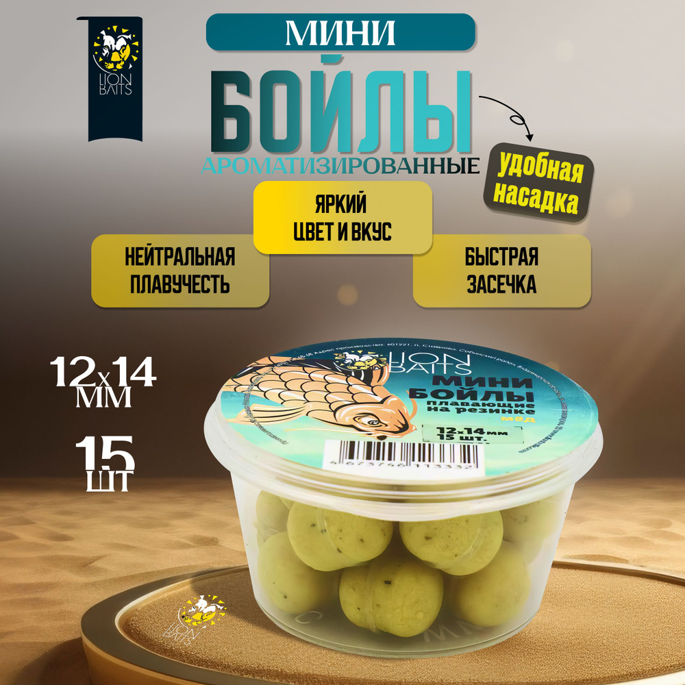 Мини бойлы плавающие на резинке LION BAITS Мед 12х14мм 15шт #1