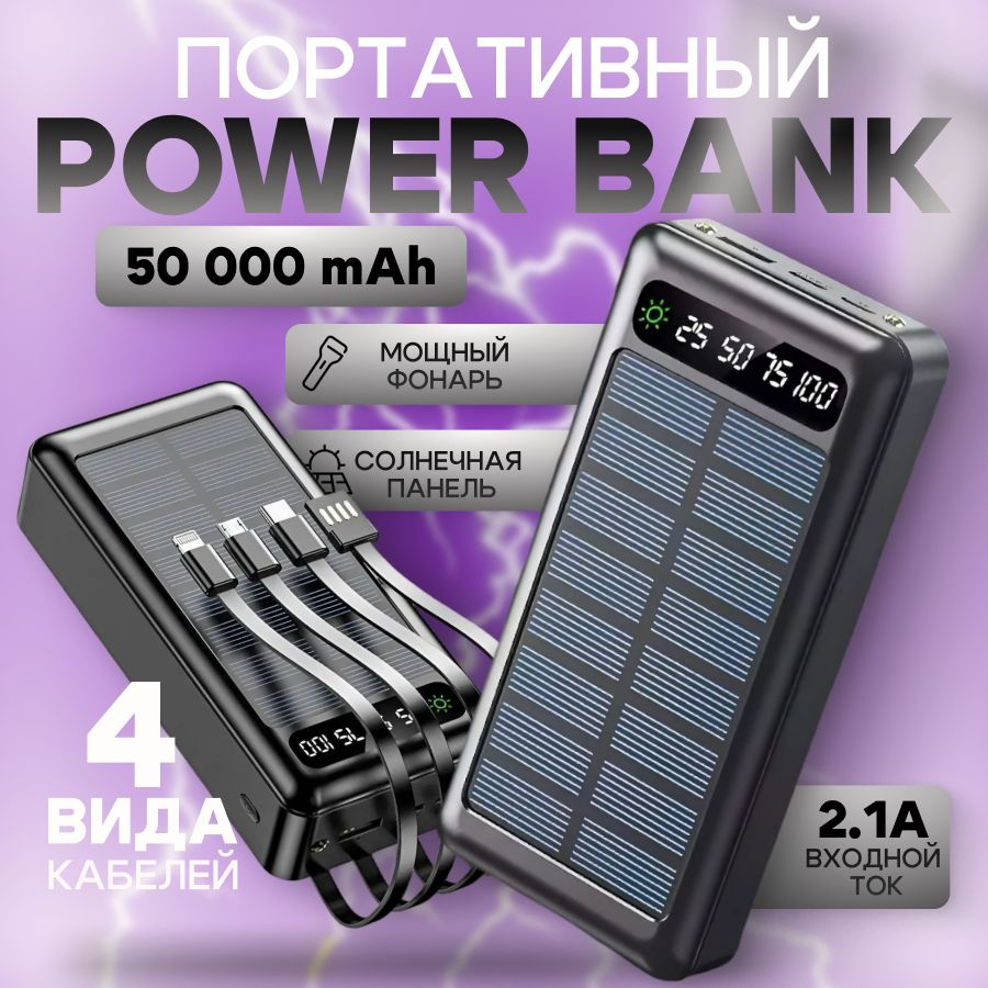 Повербанк 50000 mAh, зарядное устройство для телефона Powerbank, 4 встроенных кабеля Type-C, micro USB, #1