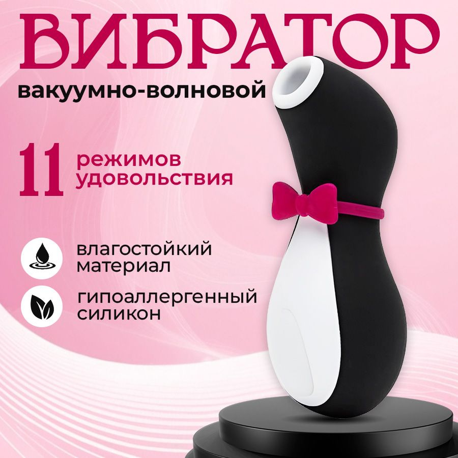 Вибратор пингвин SATISFYER для женщин, вакуум-волновой вибратор для клитора  #1