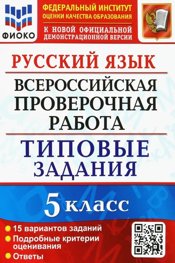 Русский язык. 5 класс. Всероссийская проверочная работа. 15 вариантов. Типовые задания. ФГОС  #1