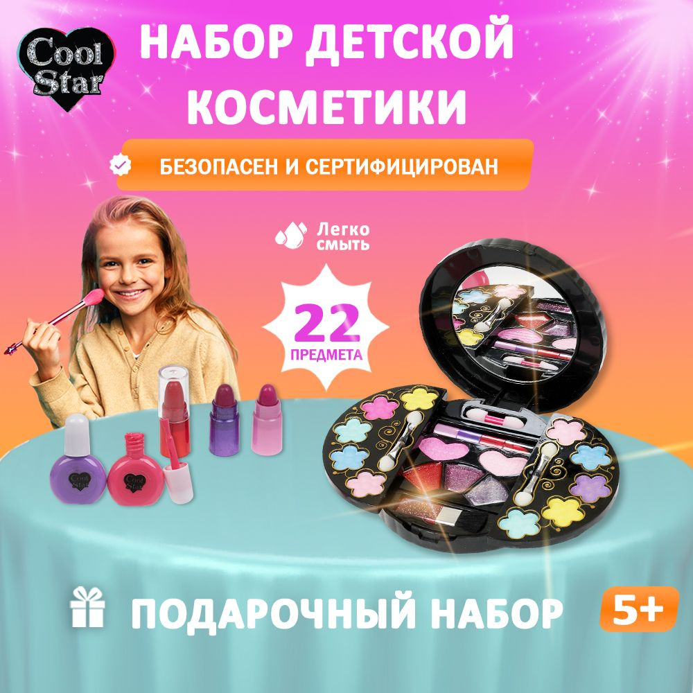 Детская декоративная косметика Cool Star, подарочный набор для макияжа  #1