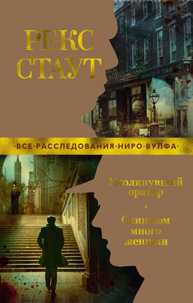 Умолкнувший оратор. Слишком много женщин (мягк/обл.) | Стаут Рекс  #1