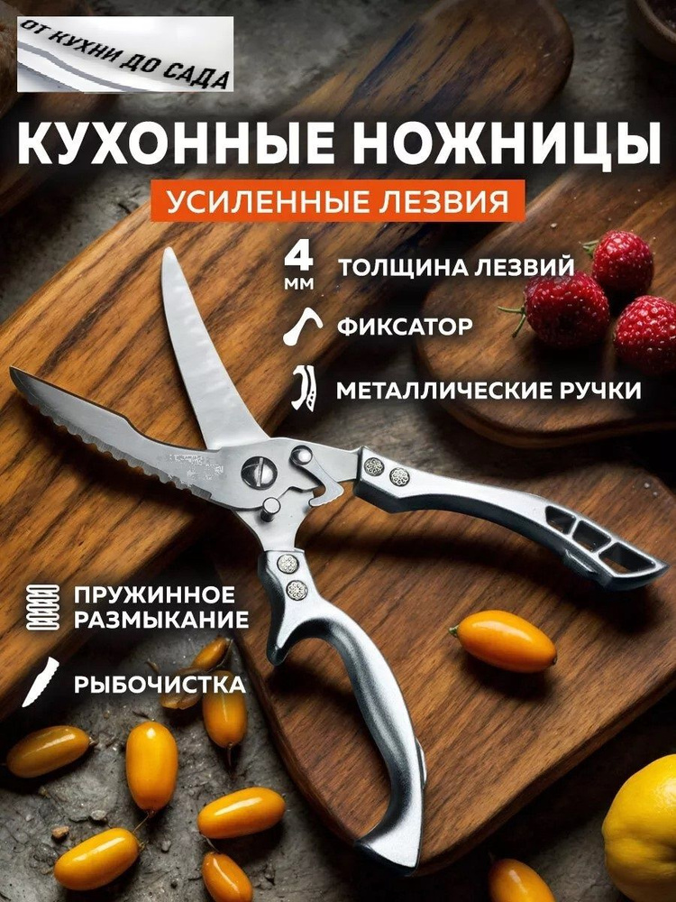 Ножницы кухонные универсальные для кухни курицы мяса рыбы  #1