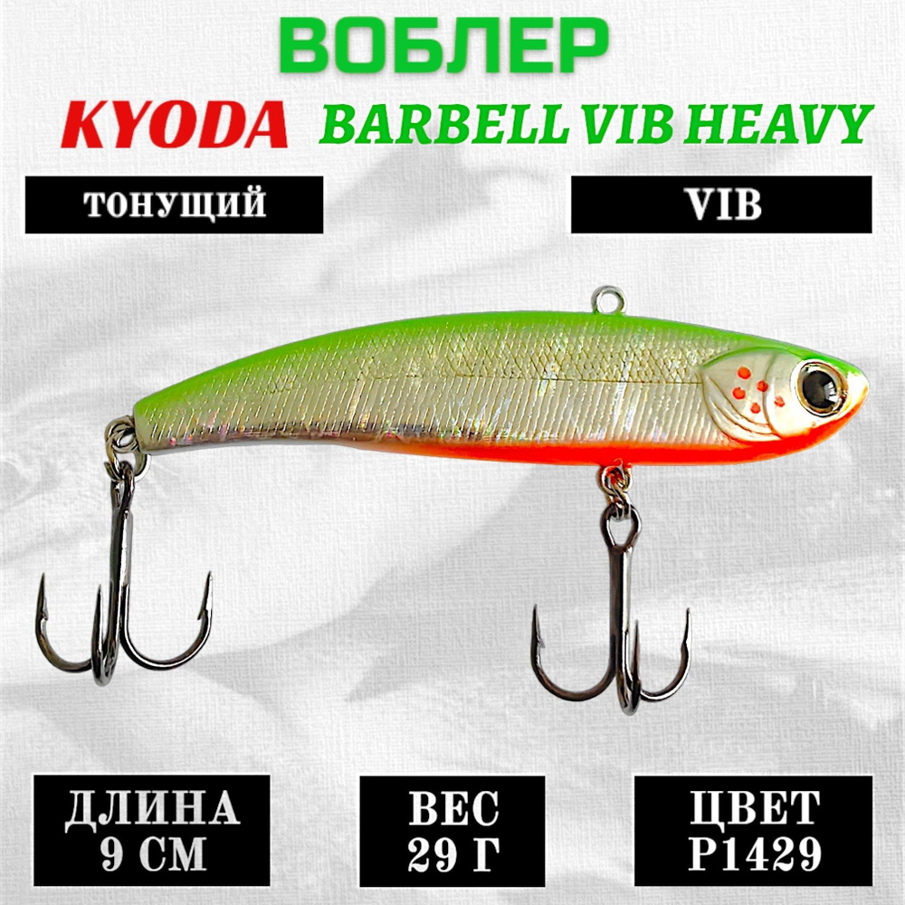 Воблер KYODA BARBELL VIB HEAVY, размер 90 мм вес 29 гр тонущий цвет P1429  #1