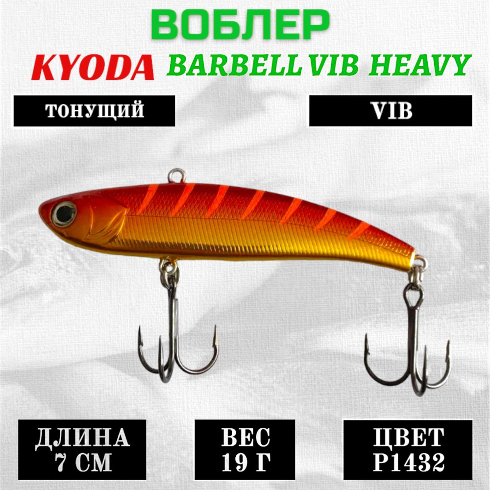 Воблер KYODA BARBELL VIB HEAVY, размер 70 мм, вес 19 гр, тонущий, цвет P1432  #1