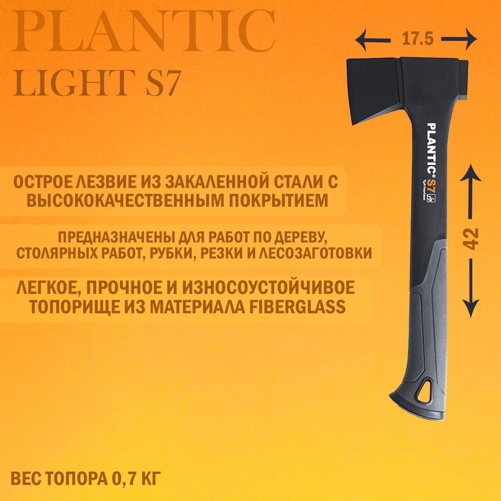 Топор универсальный Plantic Light S7 #1