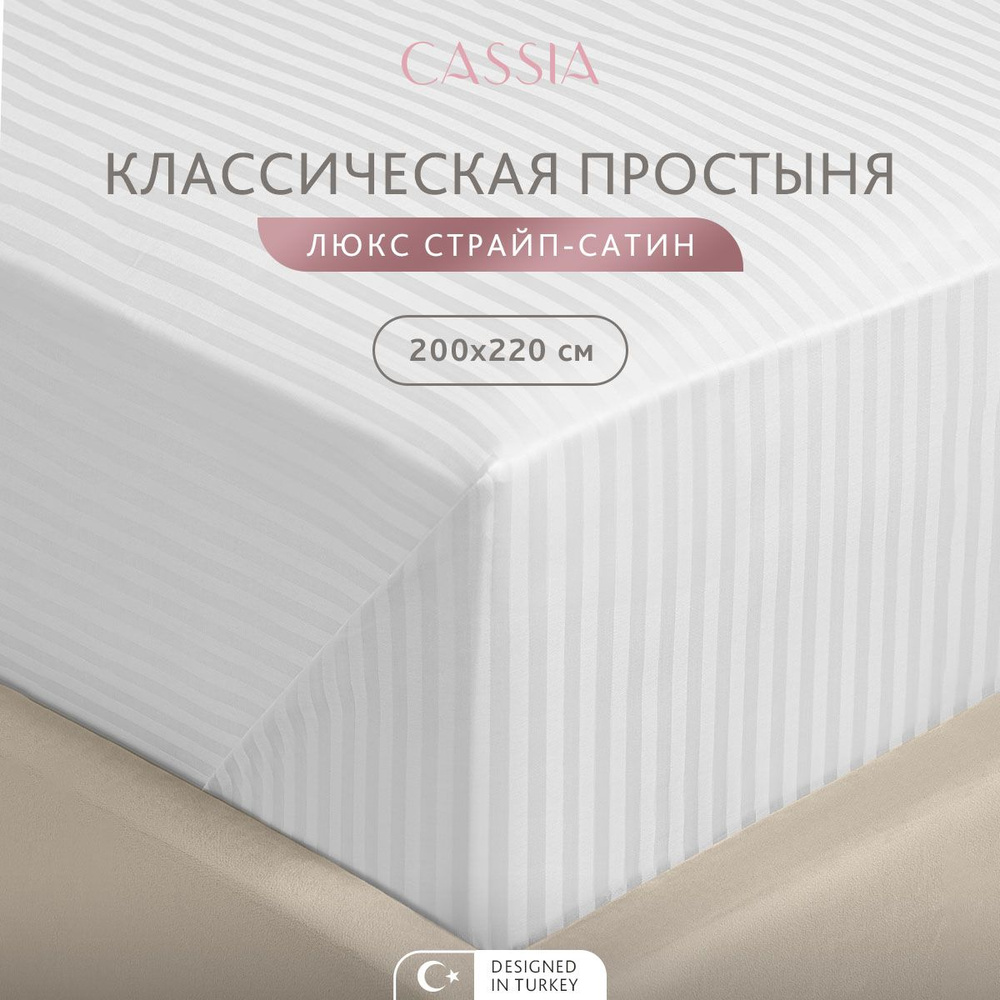 CASSIA Простыня классическая, стандартная 2-спальная "Люкс" страйп-сатин, хлопок, 200x220, 1 шт  #1