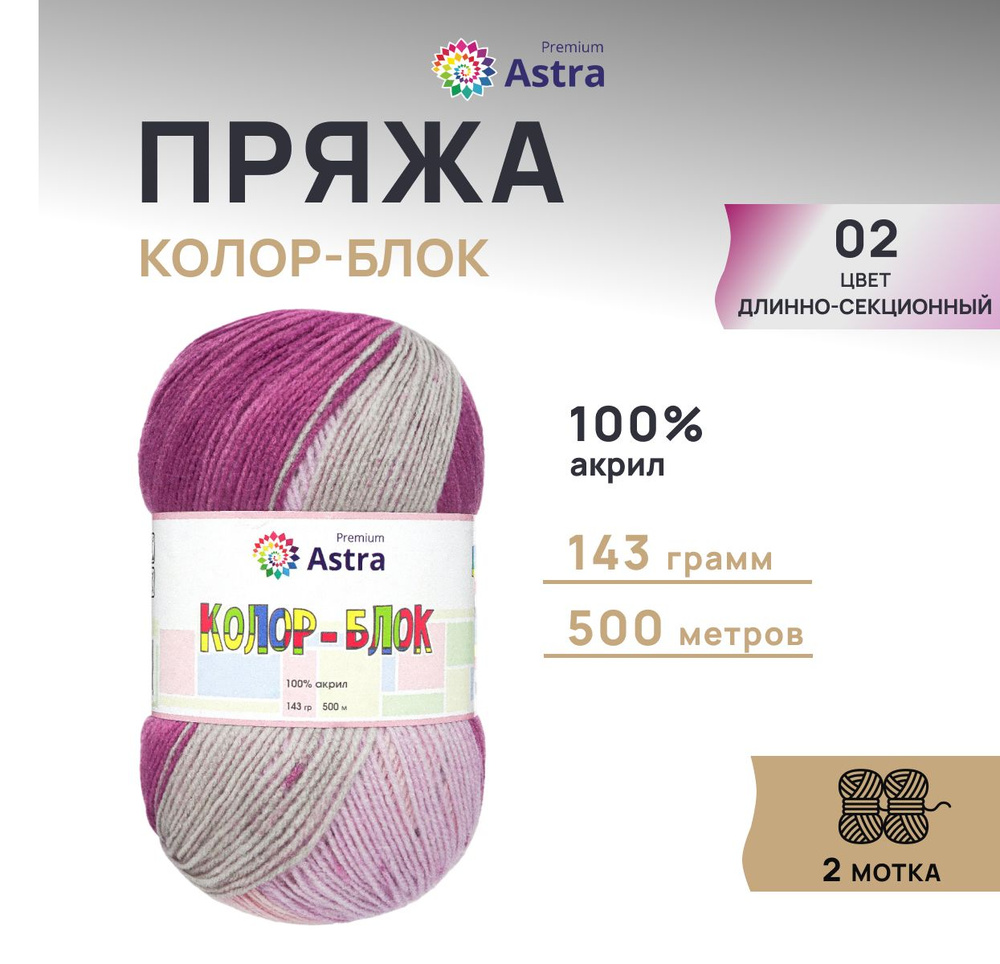 Пряжа Astra Premium Колор-блок (Color-block) Акриловая, 02 длинно-секционный, 143 гр, 500 м, 2 шт/упак #1