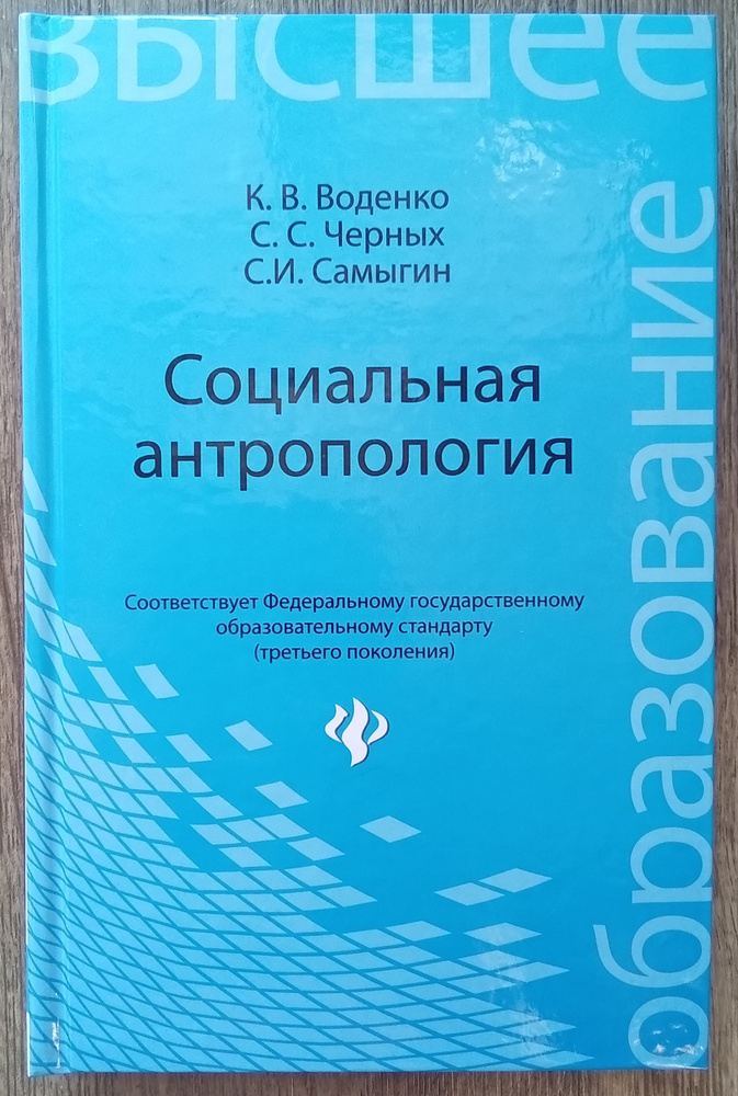 К. Воденко, С. Черных, С. Самыгин Социальная антропология | Черных Сергей Сергеевич  #1