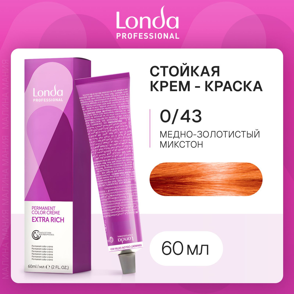 LONDA PROFESSIONAL Стойкая крем - краска COLOR CREME EXTRA RICH для волос londacolor (0/43 медно-золотистый #1