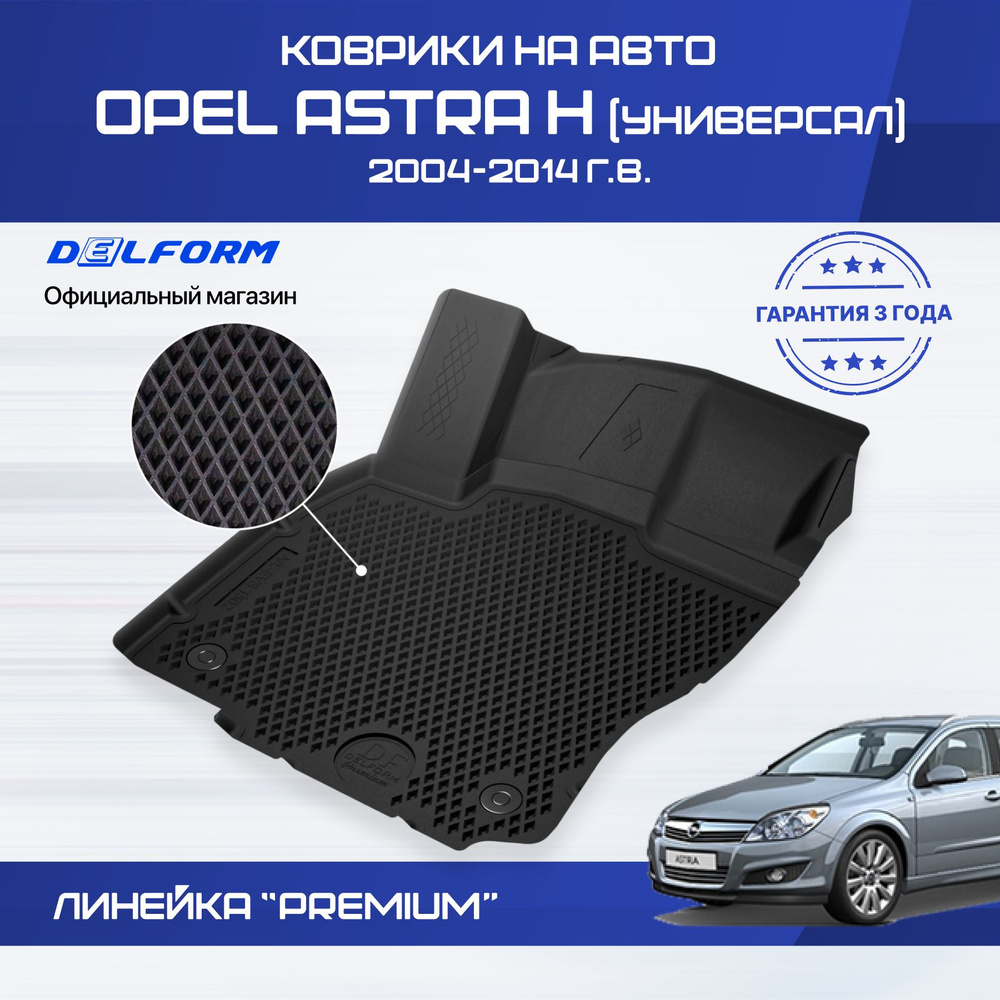 Коврики Опель Астра H Универсал (2004-14) в салон Opel Astra H с бортиками, эва, eva  #1