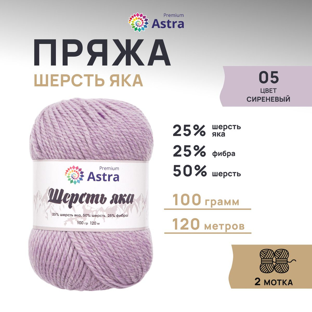 Пряжа Astra Premium Астра Премиум Шерсть яка (Yak wool) 100 гр. 120 м (+/-5%), 2 шт/упак, 05 сиреневый #1