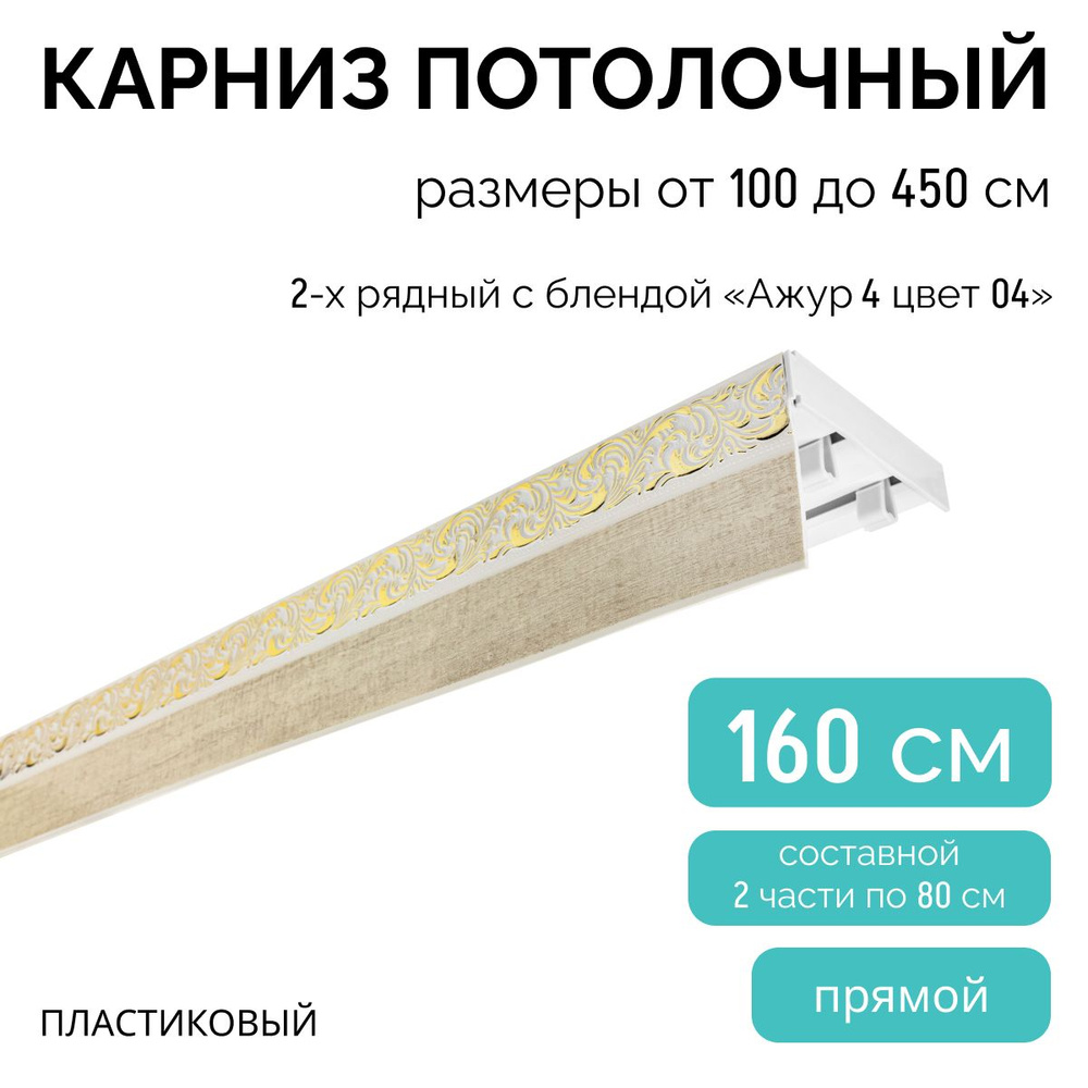 Карниз для штор двухрядный, потолочный, 160 см, с блендой АЖУР(4) 04.  #1