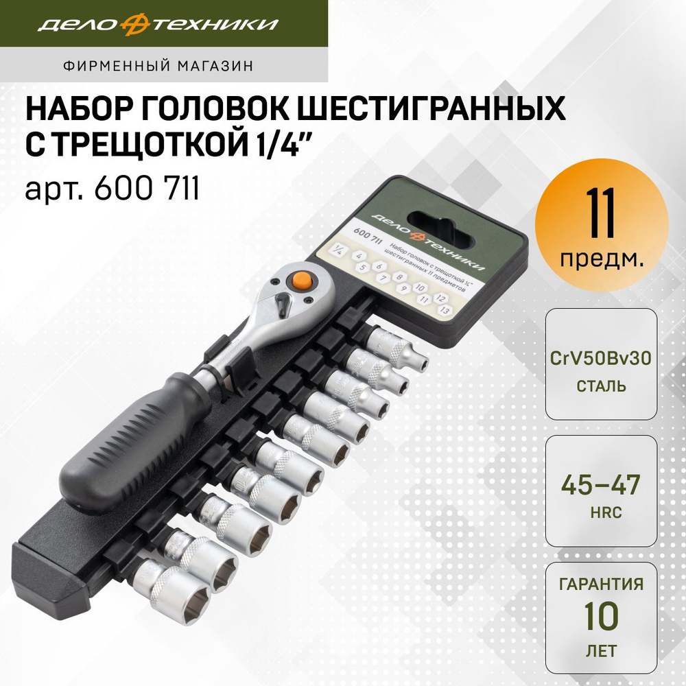 Набор головок шестигранных с трещоткой 1/4", 11 предм., Дело Техники, 600711  #1