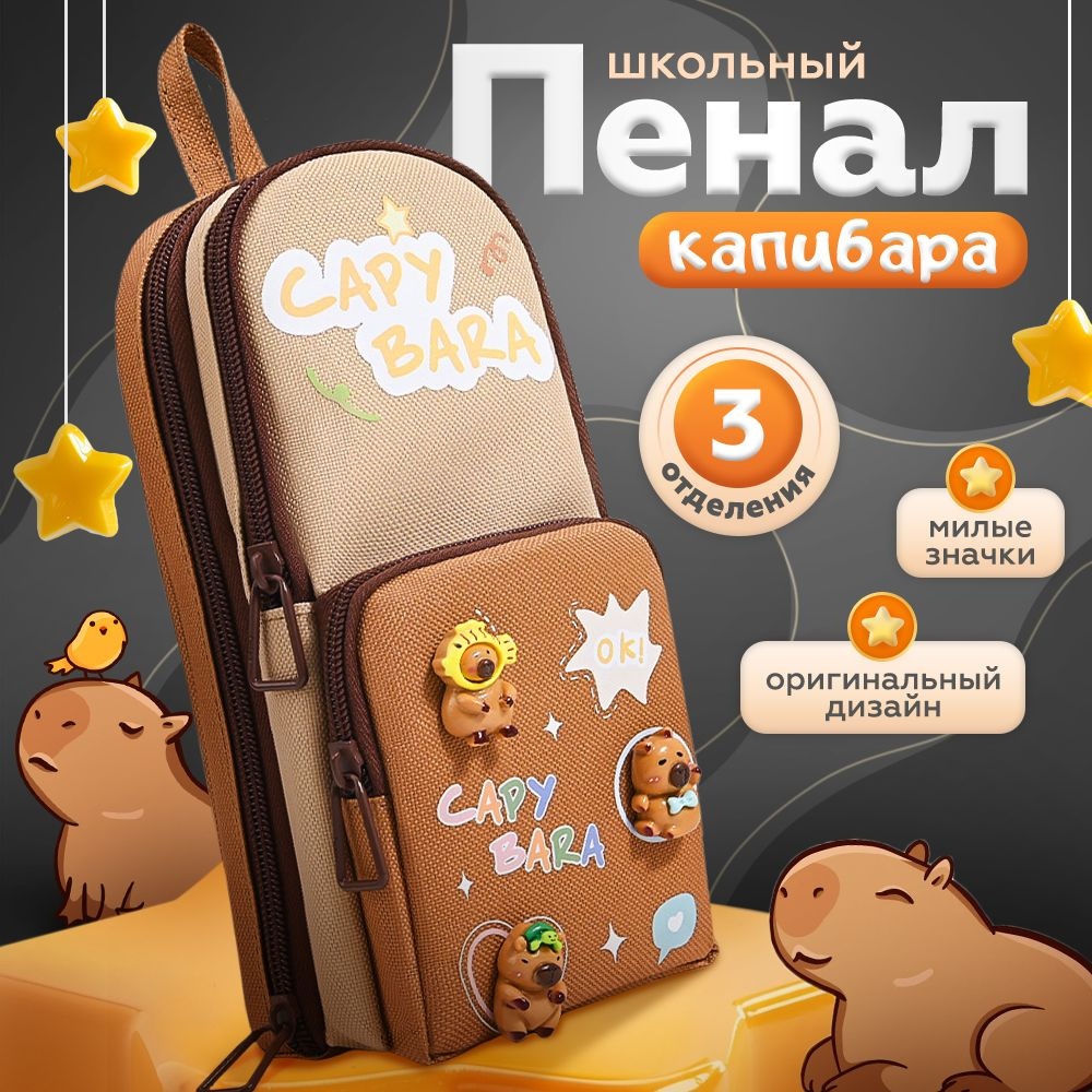 Милый пенал школьный для девочек Капибара коричневый со значками KAWAII BOX подходит для карандашей  #1