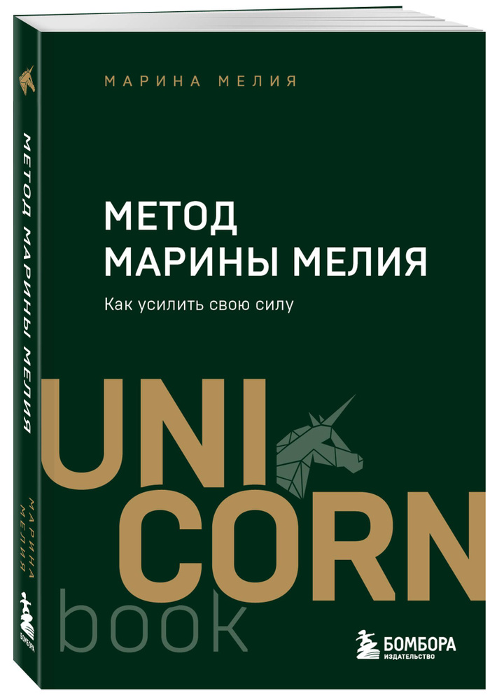 Метод Марины Мелия. Как усилить свою силу #1