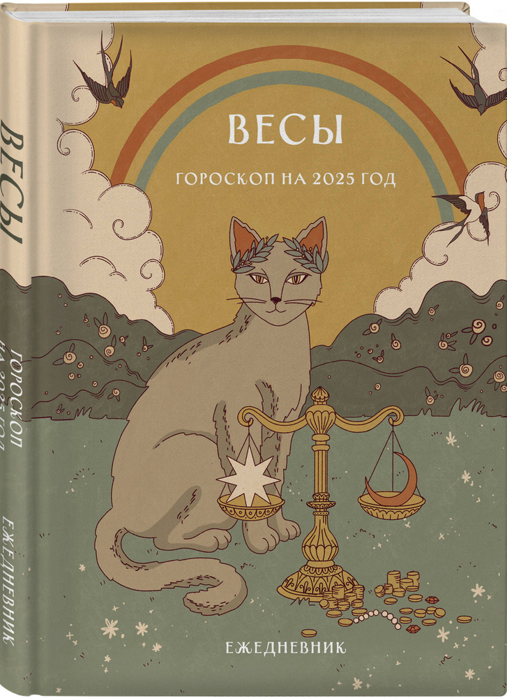 Гороскоп на 2025 год. Весы. Ежедневник (+ Лунный календарь, календарь затмений и ретроградных планет) #1