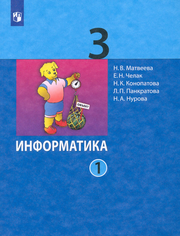 Информатика. 3 класс. Учебник. В 2-х частях. Часть 1. ФГОС | Челак Евгения Николаевна, Конопатова Нина #1