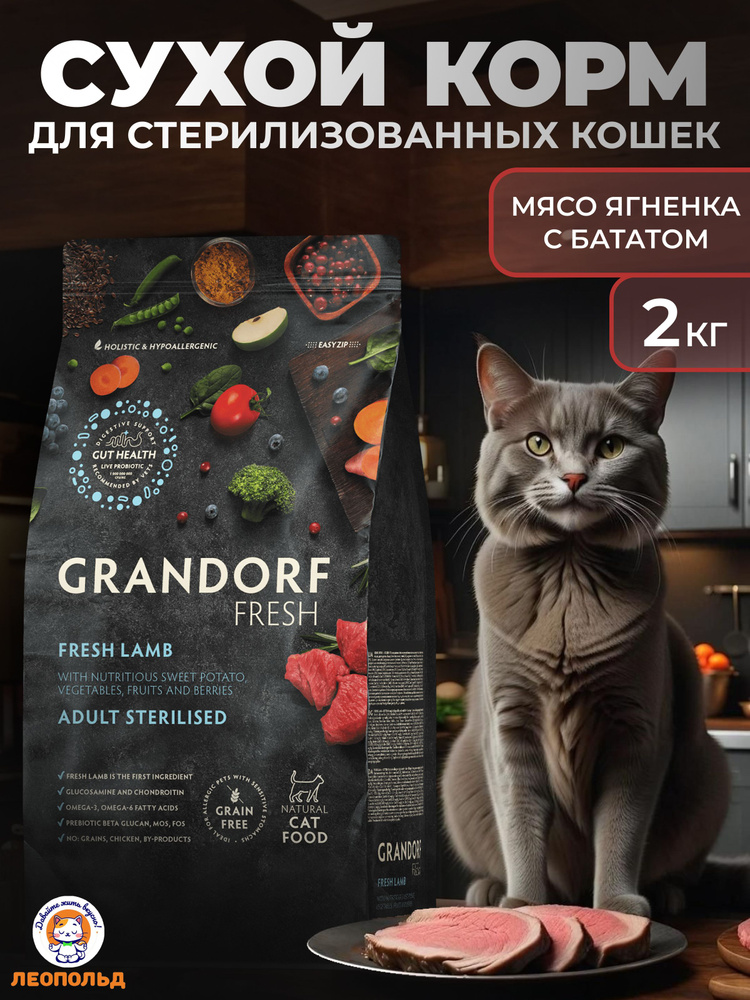 GRANDORF FRESH Свежее Мясо Ягненка с Бататом 2 кг Сухой Корм для Стерилизованных Кошек Холистик  #1