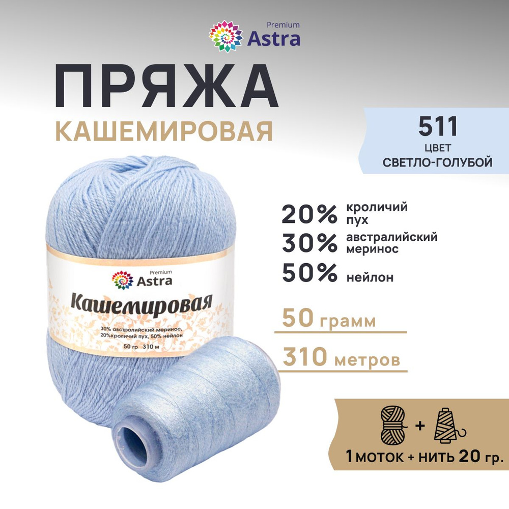 Пряжа Astra Premium Кашемировая Cashmere, полушерсть, 50 г, 310 м + нейлоновая нить 20 г, 1 моток, 511 #1