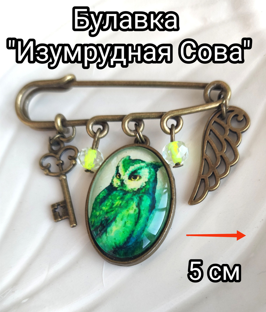 Брошь булавка Изумрудная сова, 5см #1