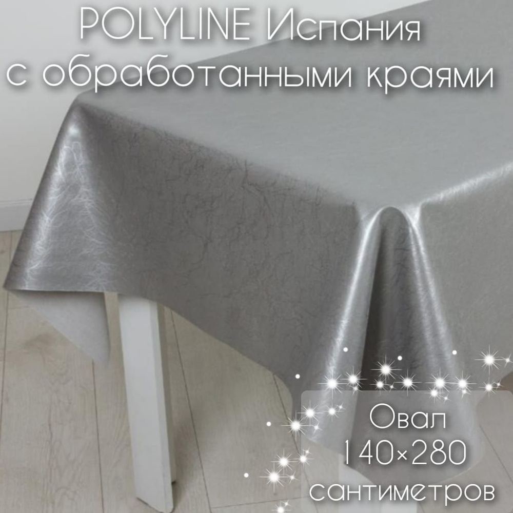 Клеенка Polyline Галакси Серебро овальная 140х280 см, с обработанными краями на тканевой основе 50% хлопок, #1