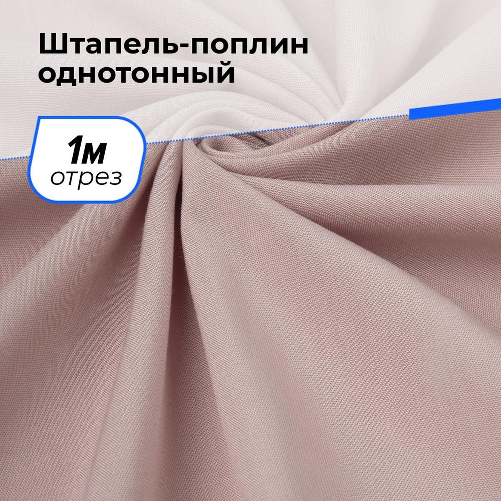 Ткань для шитья и рукоделия Штапель-поплин однотонный, отрез 1 м * 140 см, цвет розовый  #1