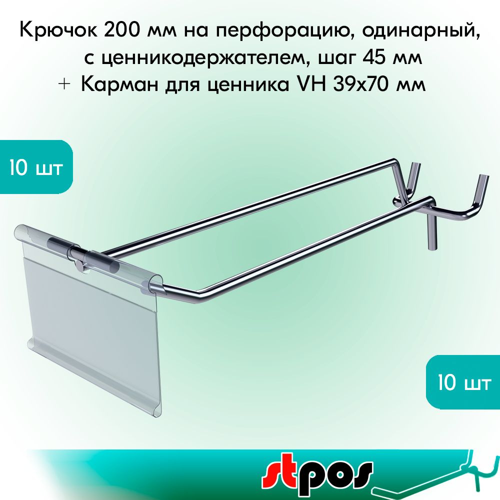 НАБОР Крючок 200 мм для перфорации шаг 45 с ц/д, d5/d4,10шт+Карман для ценника VH 39х70мм 10шт  #1
