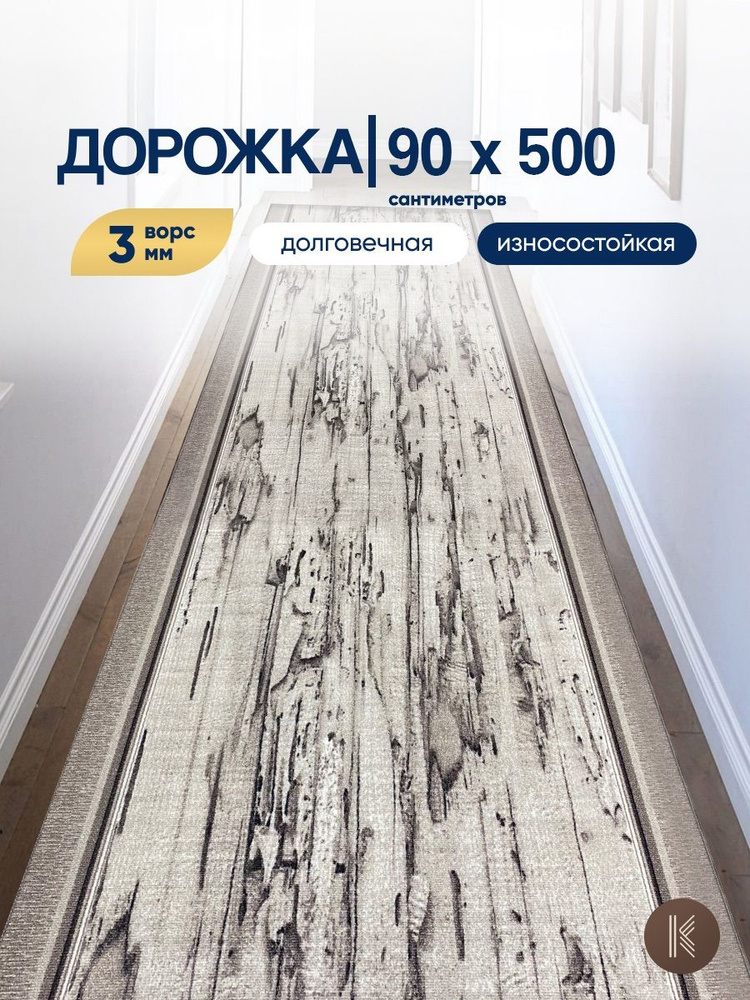 Ковровая паласная дорожка 0,9 х 5 м (90 х 500 см) на отрез на пол в коридор, гостиную на балкон, кухню #1