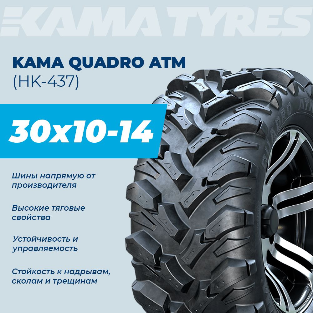 КАМА QUADRO ATM (НК-437) Мотошины  255/80 R14 59 M #1