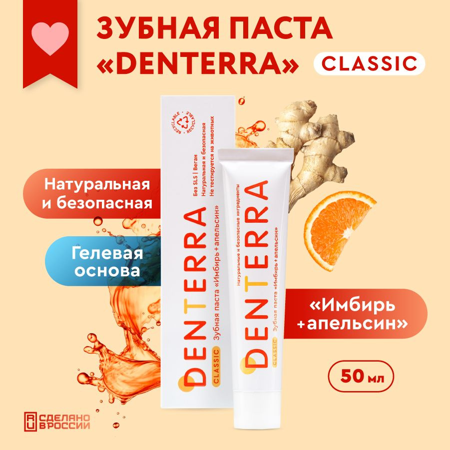 Зубная паста Denterra Classic с имбирем и апельсином, 50 мл #1