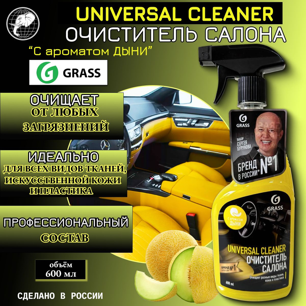 Очиститель салона Universal Cleaner ДЫНЯ, пятновыводитель, чистка для салона автомобиля, 600 мл  #1