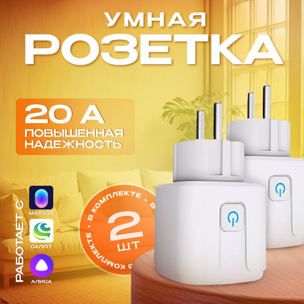 Умная розетка с Wi-Fi, 2 штуки в комплекте. #1