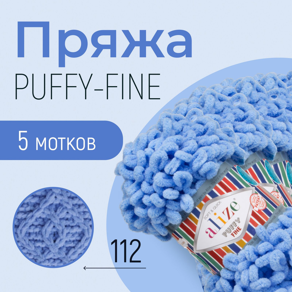 Пряжа ALIZE Puffy fine, АЛИЗЕ Пуффи файн, голубой (112), 5 мотков, 14,5 м/100 г, 100% микрополиэстер #1