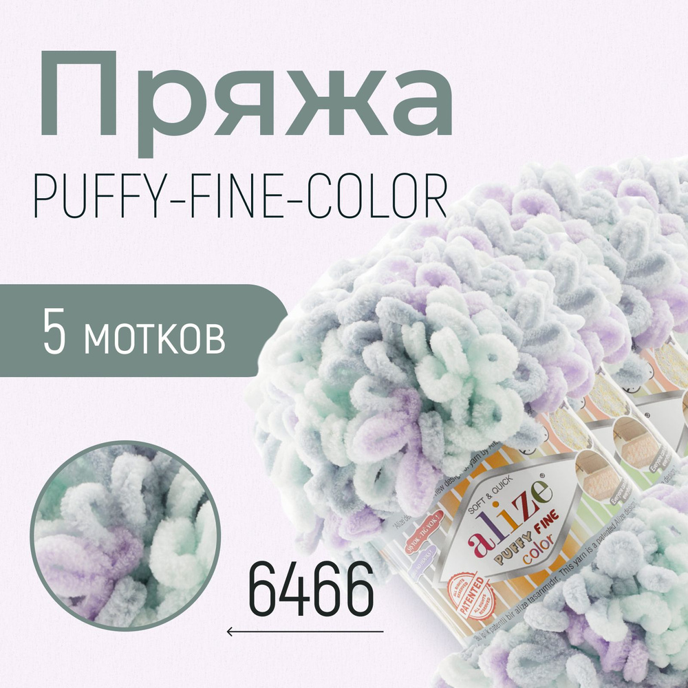 Пряжа ALIZE Puffy fine color, АЛИЗЕ Пуффи файн колор, (6466), 1 упаковка/5 мотков, моток: 14,5 м/100 #1