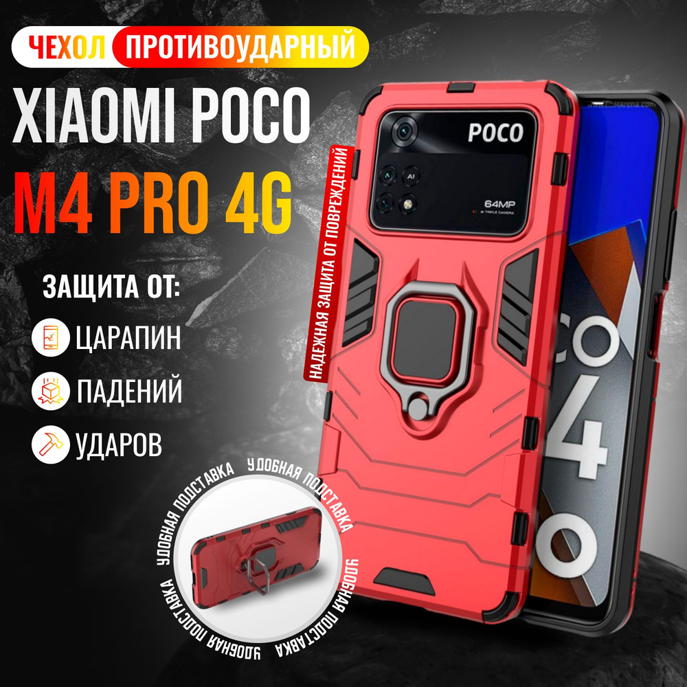 Чехол противоударный для Xiaomi Poco M4 Pro 4G / Поко М4 Про 4G (Красный)  #1