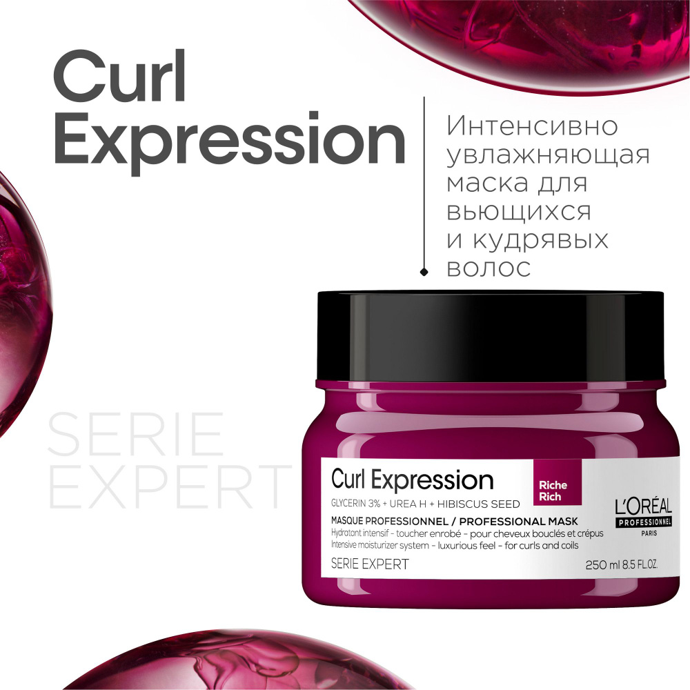 Профессиональная интенсивно увлажняющая маска L'Oreal Professionnel Curl Expression, для всех типов кудрявых #1