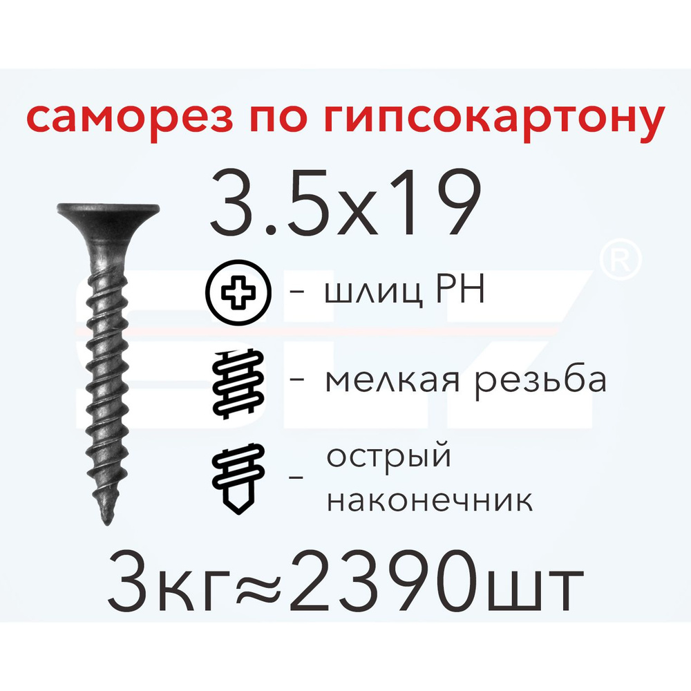 Саморез SLZ 3.5х19 (3кг 2390 шт.) мелкая резьба, гипсокартон-металл, ГКЛ  #1