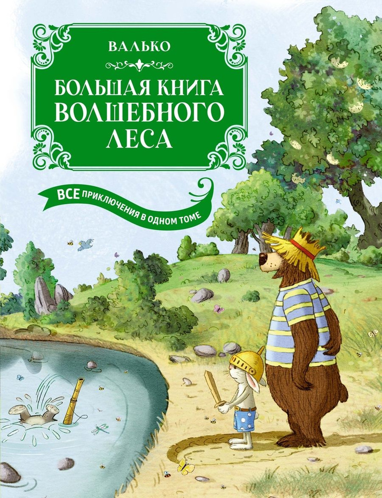 Большая книга Волшебного леса. Все приключения в одном томе с цветными иллюстрациями | Валько  #1