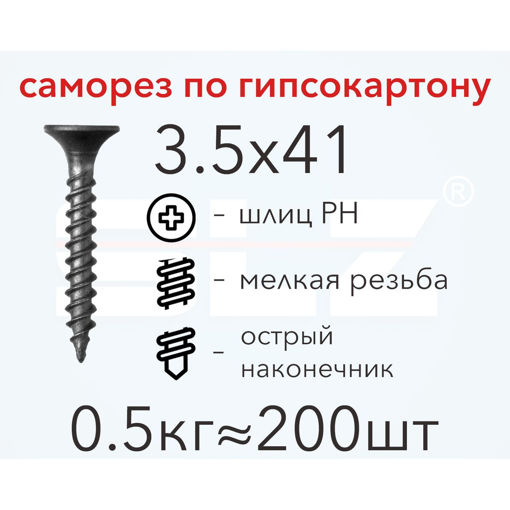 Саморез SLZ 3.5х41 (0.5кг 200 шт.) мелкая резьба, гипсокартон-металл, ГКЛ  #1