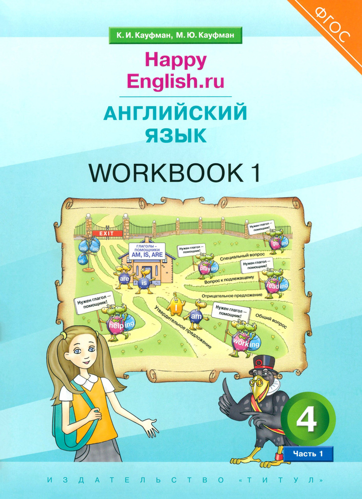 Английский язык. 4 класс. Рабочая тетрадь к учебнику Happy Еnglish. В 2-х частях. Часть 1 | Кауфман Марианна #1