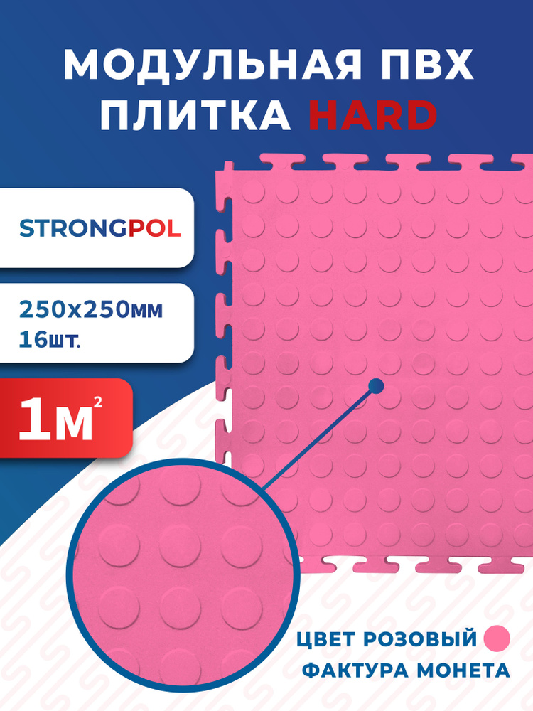 Плитка ПВХ для пола 25 х 25 см розовая Монетка Strongpol / Модульная плитка ПВХ для гаража strong lite #1