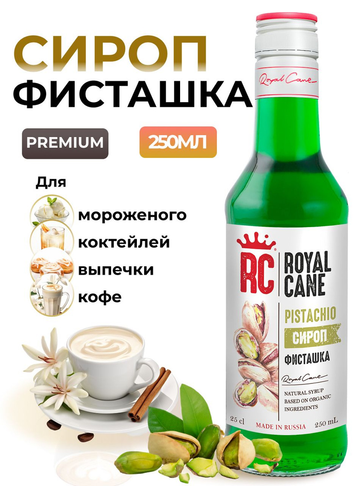 Сироп Фисташка Royal Cane 0.25 для напитков, лимонада, выпечки, десерта, коктейлей, чая, кофе  #1