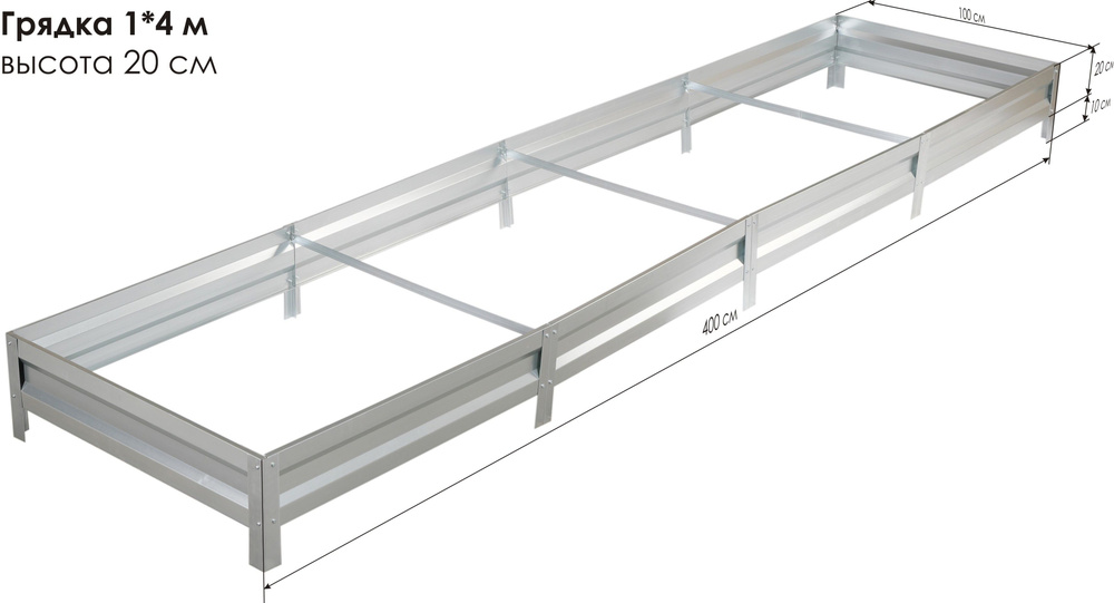 Грядка оцинкованная 1,0 х 4,0м, высота 20см #1