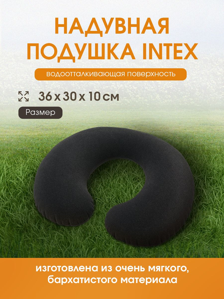 Подушка надувная для шеи INTEX "Дорожная" 36x30x10 см велюр 68675  #1