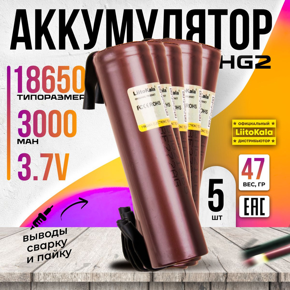 Аккумулятор 18650 для шуруповёртов, пылесосов, вейпов и т.д. LiitoKala HG2 Li-ion 3.7В 3000mAh с выводами #1