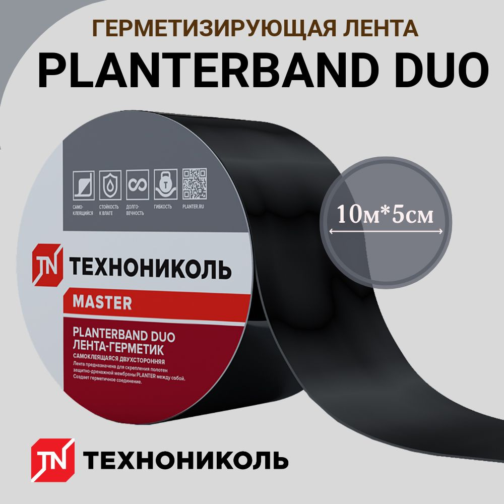PLANTERBAND DUO/ Плантербэнд ДУО 10м*5см, ТЕХНОНИКОЛЬ, Двухсторонняя ...