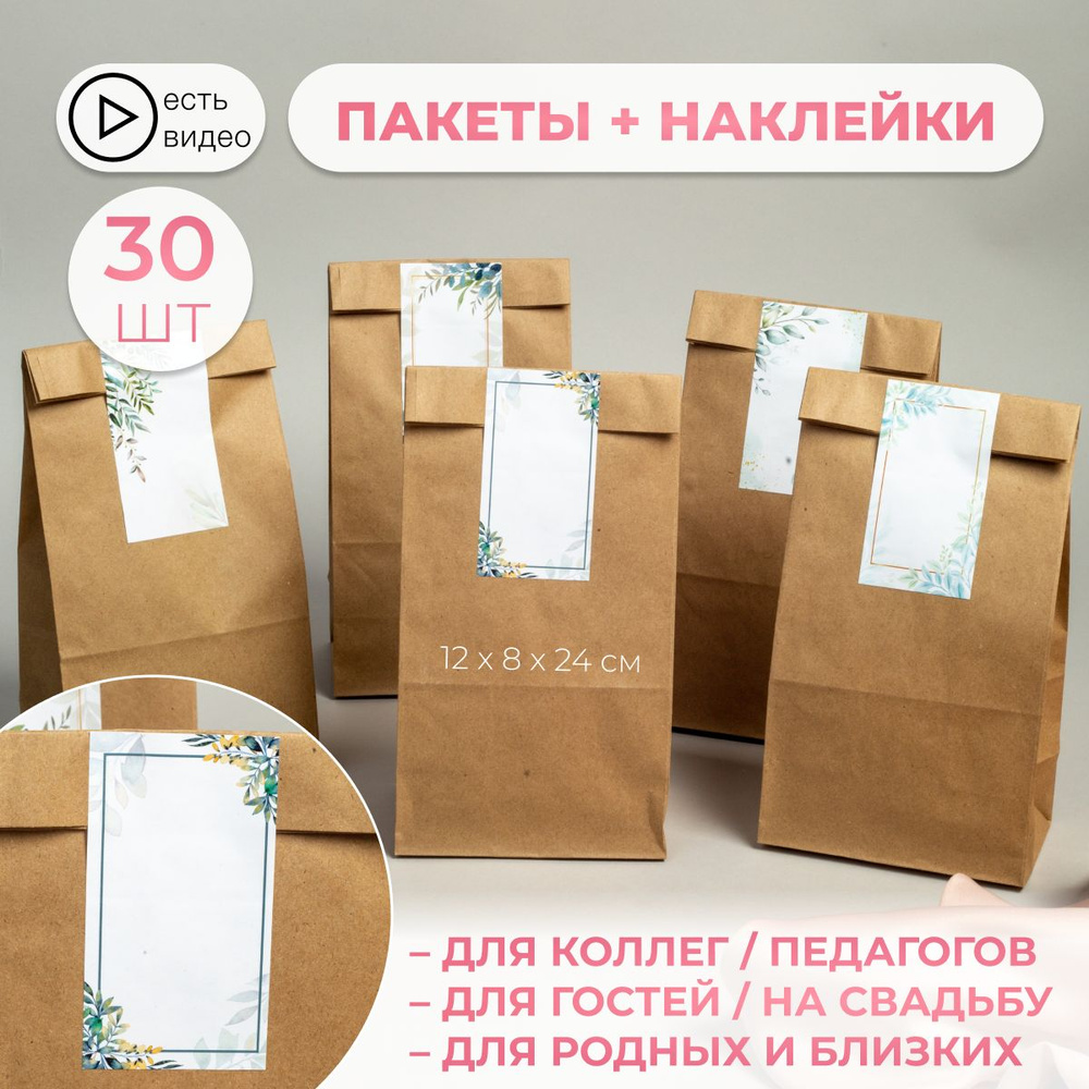 Крафт пакет подарочный с наклейками 30 штук 120х80х240 #1