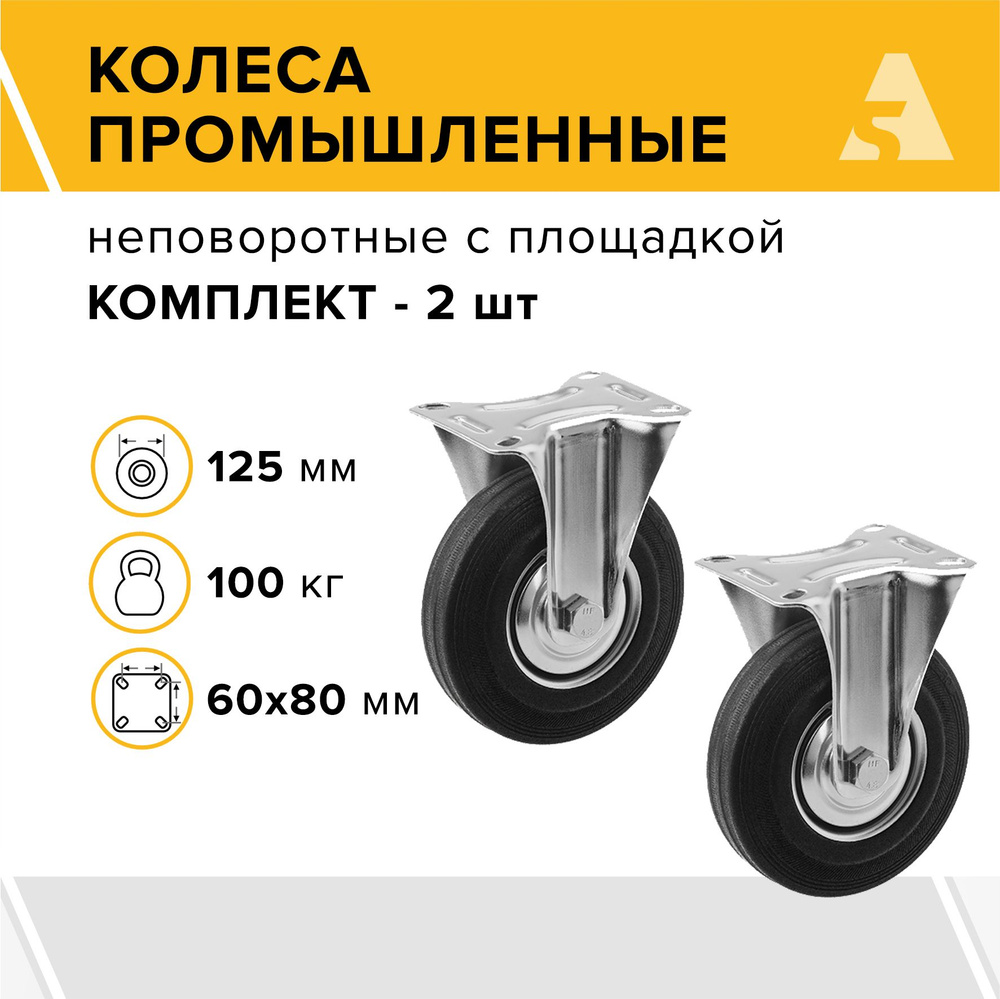 Колеса промышленные FC 54 неповоротные с площадкой, 125 мм, 100 кг, комплект - 2 шт.  #1