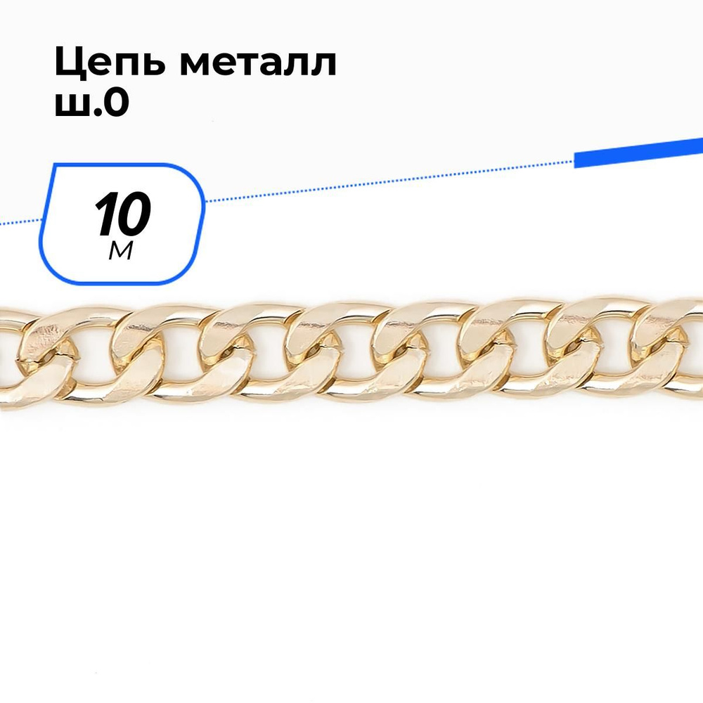 Цепочка металлическая для рукоделия декоративная для сумки, цепь 0.8 см, 10 м  #1